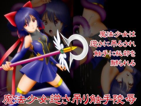 魔法少女逆さ吊り触手陵●
