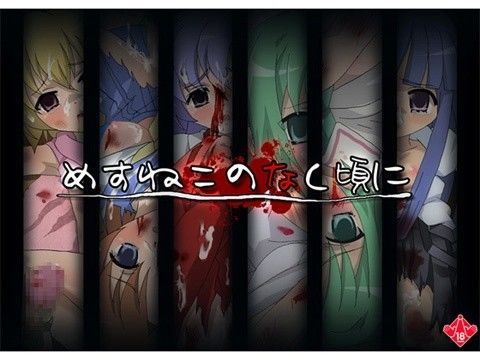【ひぐらしのなく頃に】めすねこのなく頃に ひぐらしのなく頃にエロ漫画