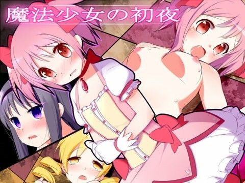 【魔法少女まどかマギカ 同人】魔法少女の初夜