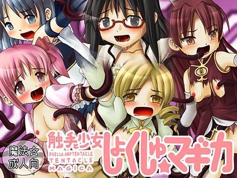 触手と少女しょくしゅ☆マギカ