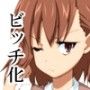 とある科学のビッチ化計画