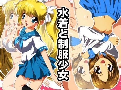 水着と制服少女