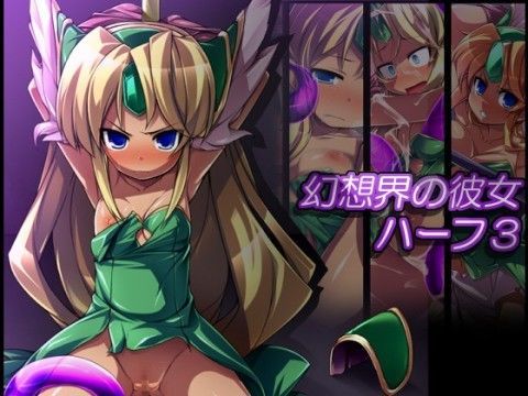 幻想界の彼女ハーフ3