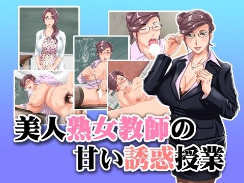 浜せいのエロマンガ美人熟女教師の甘い誘惑授業(浜せい)dmm18fanzaの画像