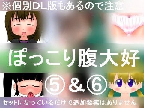 ぽっこり腹大好5＆6セット ナギさんぎ