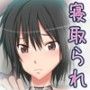 ア○ガミ寝取られBADENDストーリー
