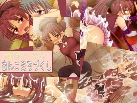 魔法少女☆あんこえろづくし[チームMC]