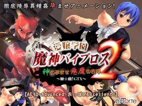 愛嬢学園 魔神バイブロス2 -神の孕ませ悪魔の右手- 〜極☆動！GTX〜