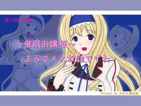 〜催●お嬢様〜 まるでメス奴●ですわ…