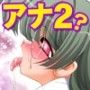 偽アナセンチ玲（アナセンチ2）