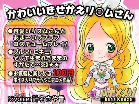 かわいいきせかえリ○ムさん