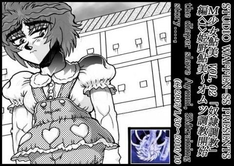 M少女鮎美 VOL、02 〜 「奴●調教」編＜I＞ 画像1