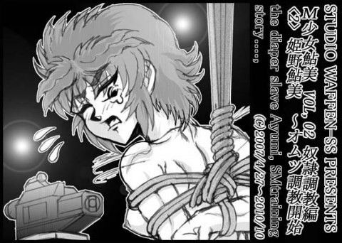 Ｍ少女鮎美 VOL、03 〜「奴●調教」編＜II＞ 画像1