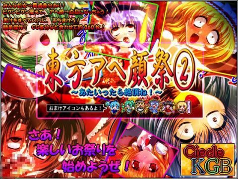 東方アヘ顔祭2 〜あたいったら絶頂ね！〜