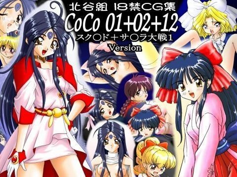 CoCo 01＋02＋12 スク○ド＋サ○ラ大戦1 Version[北谷組]