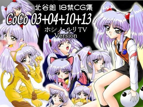 【機動戦艦ナデシコ 同人】CoCo03＋04＋10＋13ホ◯ノ・ルリTVVersion 北谷組