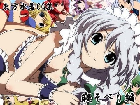 東�?�水�?CG�?? 寝そべ�??編