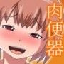 淫乱肉便器が飼育されている廃病院で… 脳ミソ弄られた哀れなマ○コ家畜
