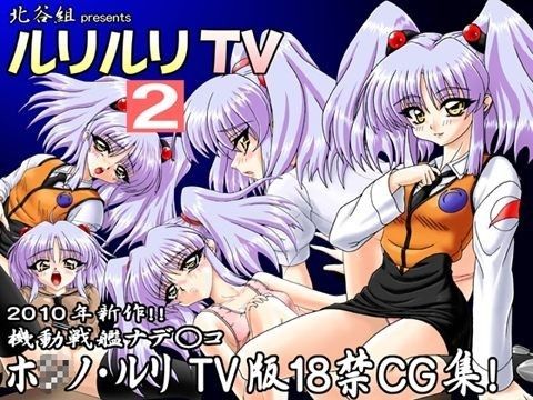 【機動戦艦ナデシコ 同人】ルリルリTV2 北谷組