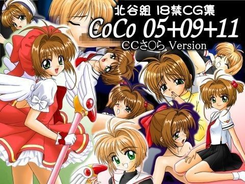 【カードキャプターさくら 同人】CoCo05＋09＋11CCさ◯らVersion 北谷組