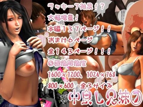 エロマンガ中良し兄妹7(M＆U)dmm18fanzaの画像