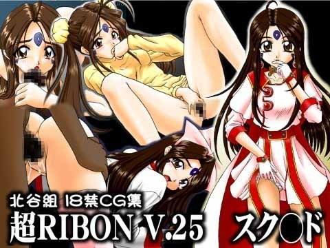 【ああっ女神さまっ 同人】超RIBONV.25スク◯ド 北谷組