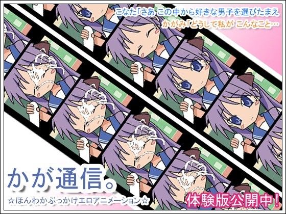 かが通信。 ぜったい大和魂 エロ画像2
