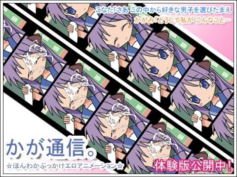 かが通信。