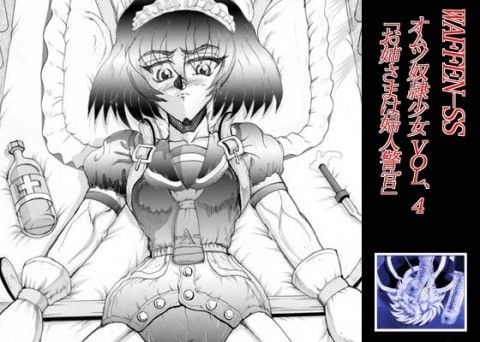 WAFFENSS VOL、04 〜「お姉さまは婦人警官」 画像1