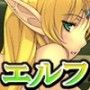 エルフ！ エルフ！！ エルフ！？ あらぶるカラフルエルフル陵●CG集