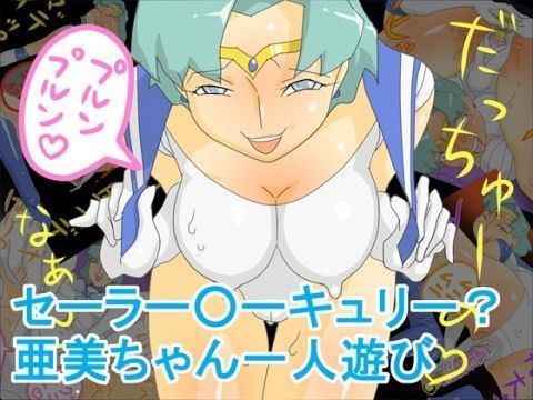 セーラー○ーキュリー？ 亜美ちゃん一人遊び