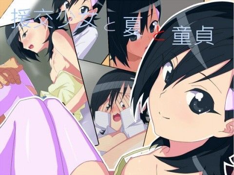 援○少女と夏と童貞