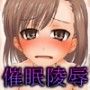 とある催●の陵●実験