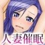 人妻催●調教記