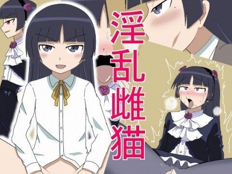 【俺の妹がこんなに可愛いわけがない 同人】淫乱雌猫