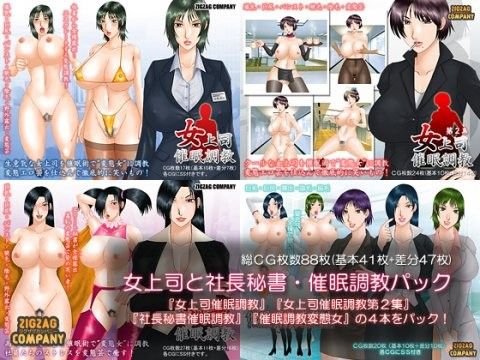 女上司と社長秘書・催●調教パック 画像1