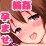 はらみん！！ 部活少女を孕ませレ●プ！