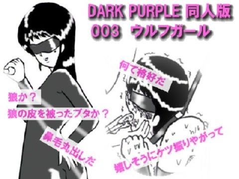 DARK PURPLE 同人版 003 ウルフガール