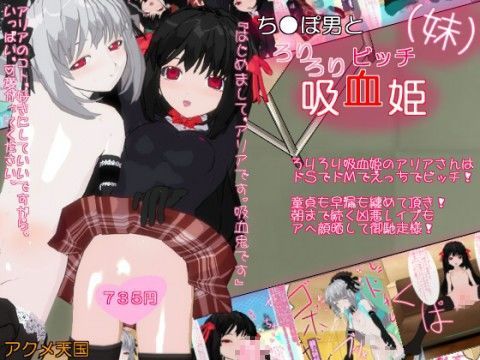 ち●ぽ男とろりろりビッチ吸血姫（妹） アクメ天国