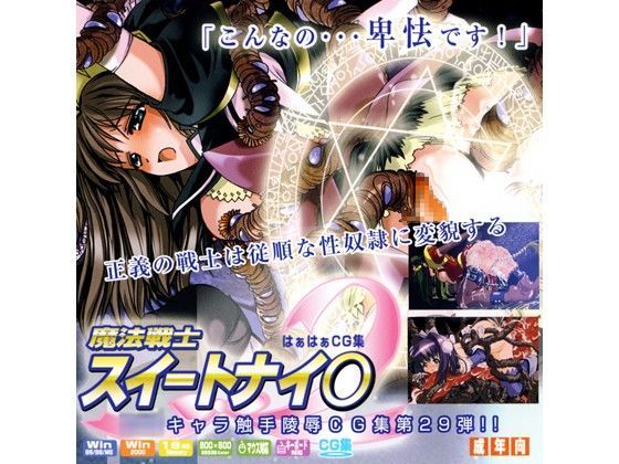 魔法戦士スイートナイ○はぁはぁCG集[LolitaChannel]