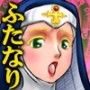 ふたなり王のための協奏曲