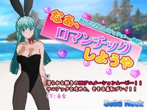 なぁ、ロマンチックしようや〜ツンデレバニーガール陵●〜
