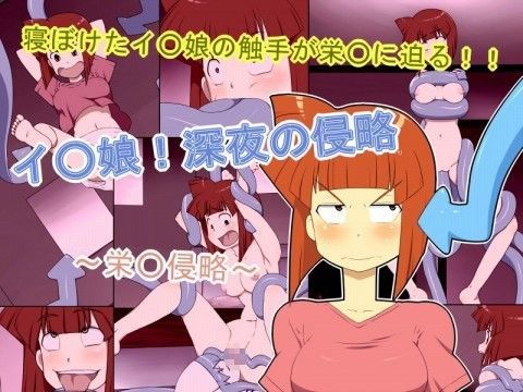 イ○娘！深夜の侵略 〜栄○侵略〜