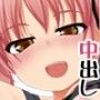 なかだし☆ガールズ〜今日もイッパイ精子だしてね♪〜