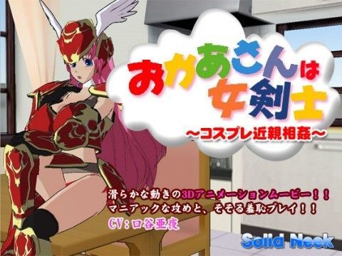 お母さんは女剣士〜コスプレ近親相姦〜