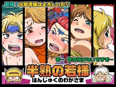 半熟の若様 画像1