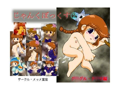 じゃんくぼっくす2 グ○グル・ク○リ編 画像1