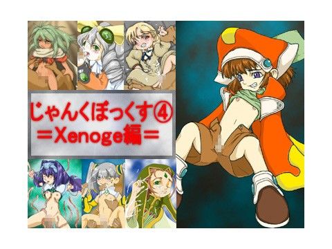 じゃんくぼっくす4 ゼノギ編 画像1