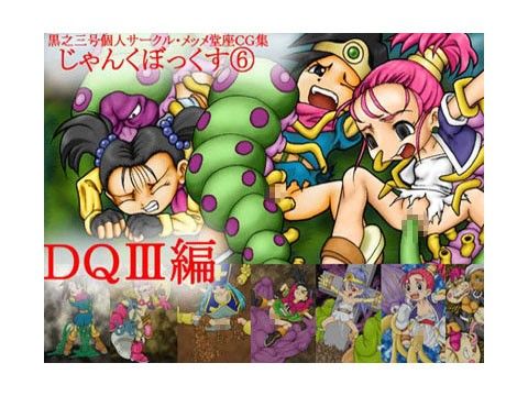 じゃんくぼっくす6・DQ3編 画像1