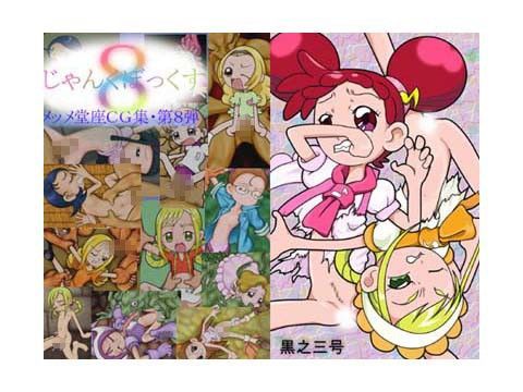 じゃんくぼっくす8・も〜っと！ど○み編